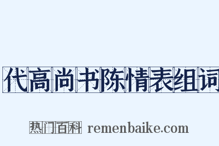 代高尚书陈情表组词是什么意思的图片